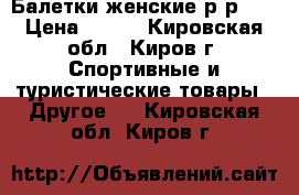 Балетки женские р-р 38 › Цена ­ 300 - Кировская обл., Киров г. Спортивные и туристические товары » Другое   . Кировская обл.,Киров г.